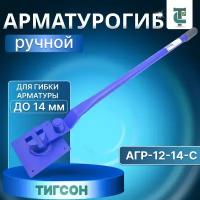 Арматурогиб ручной тигсон АГР-12-14-С до 14 мм