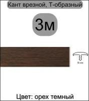 Мебельный Т-образный профиль кант на ДСП 16мм ( 3метра), врезной, кромка мебельная, цвет: орех темный