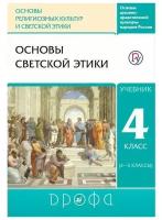 Учебник РоссУчебник 4 класс, ФГОС, Шемшурин А. А, Брунчукова Н. М, Демин Р. Н, Основы светской этики