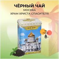 Черный чай Москва белая Храм Христа Спасителя цейлонский 75 гр, ж/б