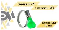 Хомут 16-27 с ключом W2, комплект 10 шт