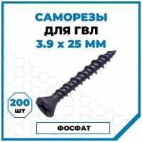 Саморезы Стройметиз гвл 3.9х25, сталь, покрытие - фосфат, 200 шт