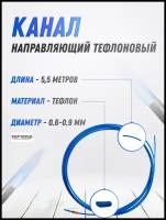 Канал направляющий 5,5 м тефлоновый синий 0,6-0,9 START