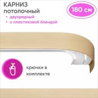 Карниз для штор двухрядный потолочный, цвет: натуральный 180см