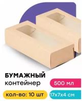 Картонная коробочка крафт с крышкой/Контейнер для еды десертов 500 мл 10 шт