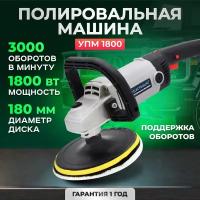 Электрическая полировальная машина / Шлифмашинка ELECTROLITE УПМ 1800Е ( 1800 Вт, 180 мм, 600-3000 об/мин регулировка оборотов, поддержка оборотов )