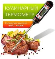 Высокоточный пищевой кулинарный термометр (термощуп) для продуктов и напитков + ЖК-дисплей