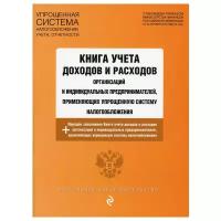 Книга учета доходов и расходов организаций и индивидуальных предпринимателей, применяющих упрощенную систему налогообложения с изм. на 2021 г