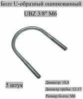 Болт U-образный оцинкованный UBZ 3/8'' М6, 5 штук