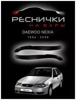 Реснички на фары Дэу Нексия 1994-2008 / накладки для Daewoo Nexia – 2шт