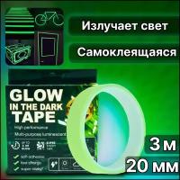 Самоклеящаяся флуоресцентная светящаяся в темноте лента Glow Tape