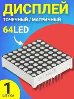 64 точечный матричный дисплей GSMIN AK11 (64 LED) (Черный)