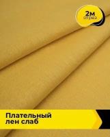 Ткань для шитья и рукоделия Плательный Лен Слаб 2 м * 137 см, желтый 007
