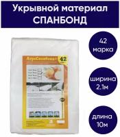 Укрывной нетканый материал для растений - спанбонд 42 г/м2, размеры 2,1м*10м