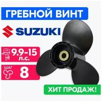 Винт гребной для моторов Suzuki 9-1/4 x 8 (9,9-15 л. с.)