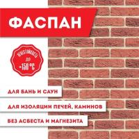 Плита фаспан Красный (Терракот) №1002 Горизонталь (1200х600х8мм)