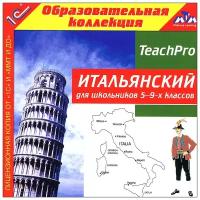 1С: Образовательная коллекция. Итальянский для школьников 5-9-х классов