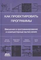 Как проектировать программы. Введение в программирование и компьютерные вычисления