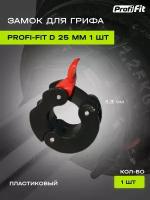 Замок для грифа D25 мм (пластиковый, 1 шт) PROFI-FIT