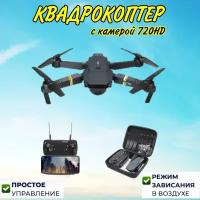 Квадрокоптер с камерой HD, дрон