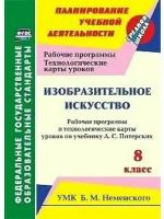 Павлова О.В. Изобразительное искусство. 8 класс. Рабочая программа и технологические карты уроков по учебнику А.С. Питерских. УМК Б.М. Неменского. ФГОС. Планирование учебной деятельности. Средняя школа