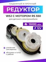 Редуктор для детского электромобиля WSJ 550/15000/12mm/12V