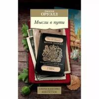 Оруэлл Дж. Мысли в пути. Публицистика, эссеистика, критика. Азбука-Классика. Non-Fiction (мягк/обл.)