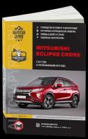 Автокнига: руководство / инструкция по ремонту и эксплуатации MITSUBISHI ECLIPSE CROSS (мицубиси эклипс кросс) бензин с 2017 года выпуска, 978-617-577-258-4, издательство Монолит