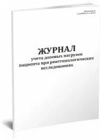 Журнал учета дозовых нагрузок пациента при рентгенологических исследования, 60 стр, 1 журнал, А4 - ЦентрМаг