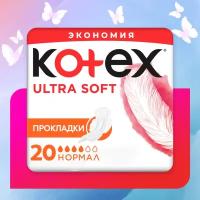 Прокладки гигиенические Kotex Ultra Soft Normal 20 шт