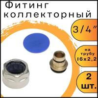 Фитинг коллекторный для трубы 16 х 2.2 x 3/4 евроконус (комплект 2 шт)