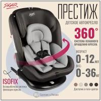 Автокресло группа 0/1/2/3 (до 36 кг) Siger Престиж isofix, графит