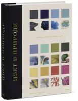 Цвет в природе. Коллекция красок окружающего мира (Патрик Бейти, Питер Дэвидсон, Элейн Чарвот, Джули