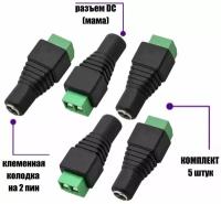 Разъем питания для камеры видеонаблюдения DC (мама) с клеммной колодкой PST-DCF01 в комплекте 5 шт
