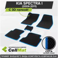 ЭВА ЕВА EVA коврики CellMat в салон c 3D лапкой для Kia Spectra I, Киа Спектра 1, Кия Спектра 1-ое поколение, 2004-2011