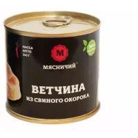 Мясные консервы Мясничий Ветчина из свинины 240 г. ж/б