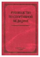 Руководство по спортивной медицине