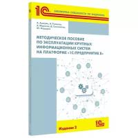 Методическое пособие «1С:Предприятие 8». Издание 2