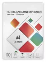 Пленка для ламинирования А4 125 мкм 100 штук, глянцевая, 216 x 303 мм./В упаковке шт: 1