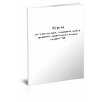 Журнал учета инструктажа, технической учебы и тренировок, проведенных с личным составом ПХС, 60 стр, 1 журнал - ЦентрМаг