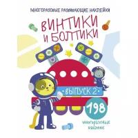 Многоразовые развивающие наклейки. Винтики и болтики. Вып.2