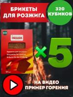 Топливные брикеты для розжига 5 комплектов