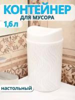 Контейнер для мусора настольный с крышкой 1л. урна на стол корзина мусорка в комнату мини урна 1,6л маленькое мусорное ведро офисная урна белая