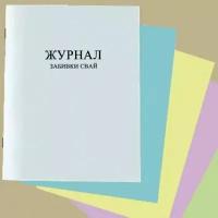 Журнал забивки свай, Форма Ф-36, 60 стр, 1 журнал - ЦентрМаг