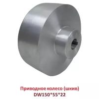 Алюминиевое приводное колесо (шкив). Владтехрол DW150*55*22