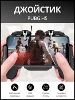 Джойстик для телефона игровой H5 для PUBG Mobile геймпад триггер