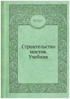 Строительство мостов. Учебник