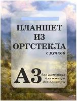 Планшет для пленэра из оргстекла С ручкой для рисования под А3 (460х340мм), оргстекло 3мм, Рекламастер