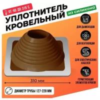 Кровельный уплотнитель дымохода прямой № 6 силикон 127-228 mm коричневый