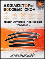 Дефлекторы окон на Nissan Almera II (N16) седан 2000-2012 г. / Ветровики на Ниссан Алмера II (N16) седан 2000-2012 г